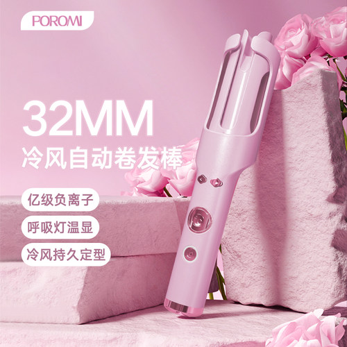 POROMI吹风定型负离子自动卷32mm