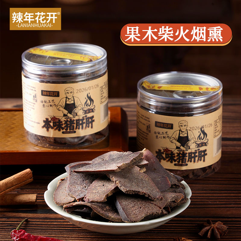 辣年花开传统本味猪肝