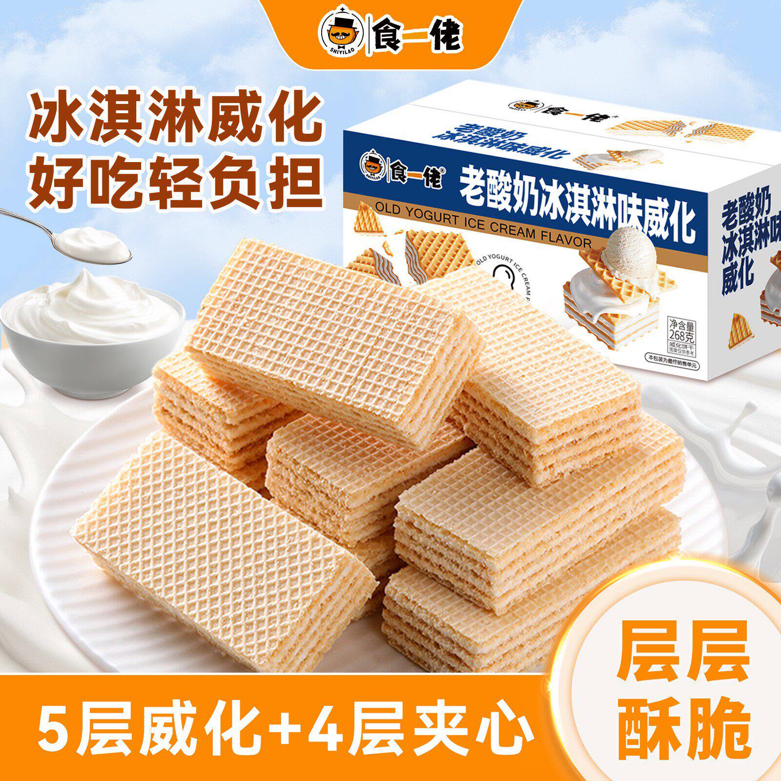 食一佬老酸奶冰淇淋威化饼干办公室早餐夹心饼干休闲食品小零食