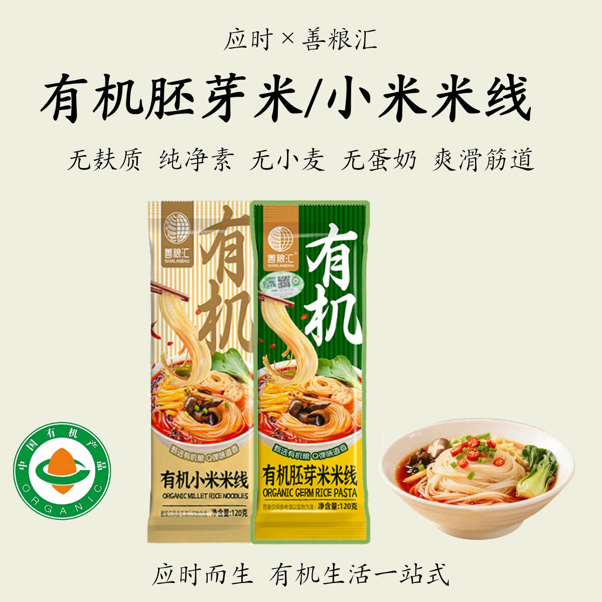 善粮汇【有机米线】无麸质