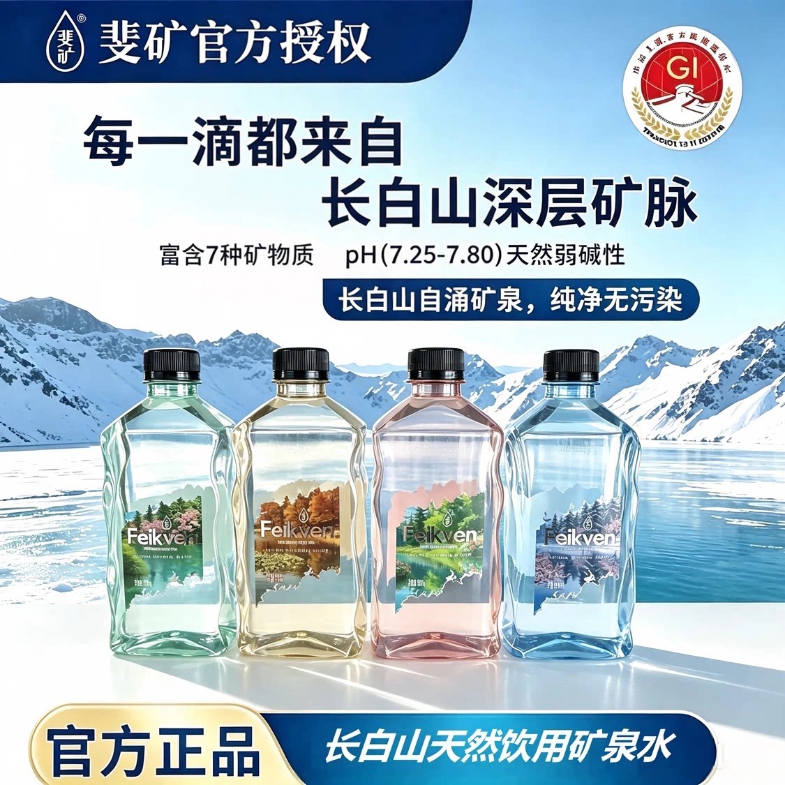【斐矿】新品镜湖四季长白山天然矿泉水低钠弱碱500ml*12瓶整箱装图片