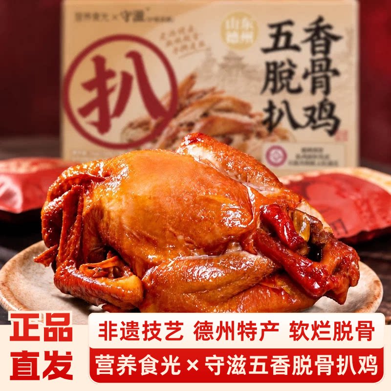 营养食光×守滋五香脱骨山东扒鸡德州特产非遗软烂脱骨肉质嫩滑