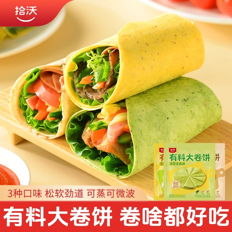 拾沃有料大卷饼薄饼早餐粗粮膳食卷饼菠菜面饼玉米南瓜山药红枣饼