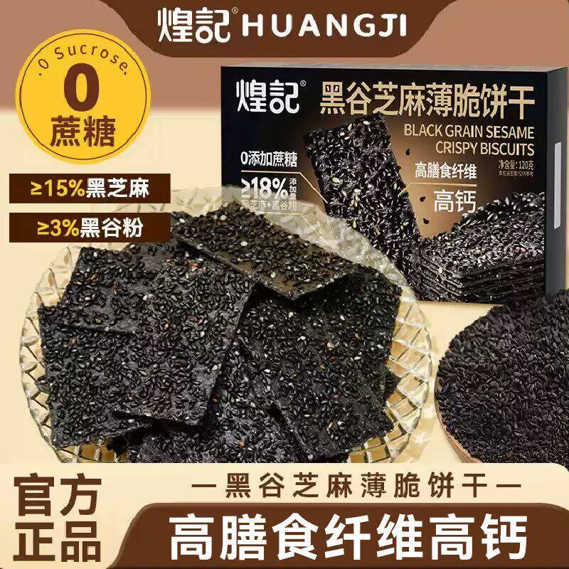 煌记黑谷芝麻薄脆饼干0蔗糖老式怀旧早餐独立小包装经典童年零食