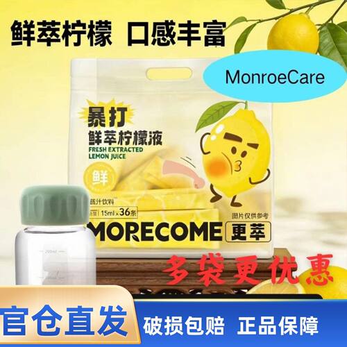 MonroeCare暴打鲜萃柠檬原液