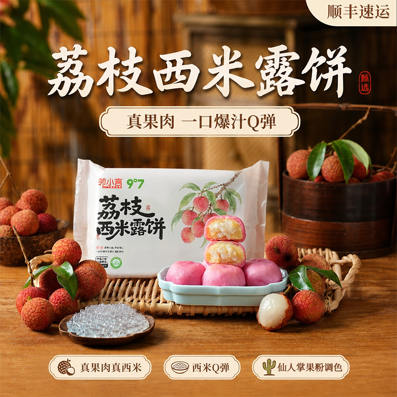 新品首发九度七荔枝西米露饼真果肉冰淇淋榴莲绿豆糕点早餐零食