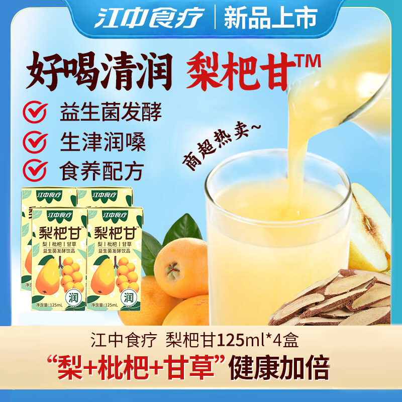江中食疗梨杷甘益生菌发酵饮品梨汁8盒甘草枇杷汁清润健康0添加剂
