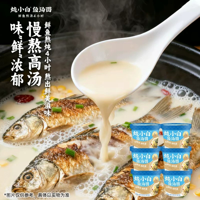 炖小白鱼汤面非油炸速食面饼桶装真鲫鱼鲜鱼熬汤4小时东台鱼汤面