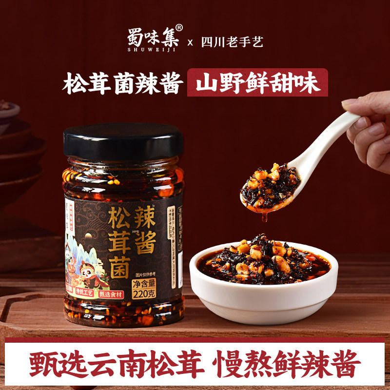 蜀味集松茸菌辣酱辣椒酱220g下饭酱拌饭酱拌面调味料四川油泼辣子