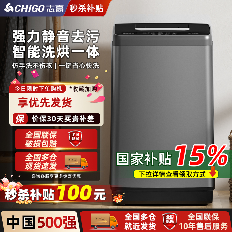 【国补×秒杀】志高10KG洗衣机