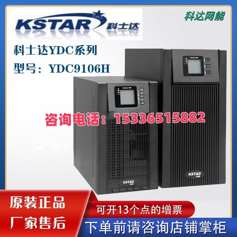 科士达UPS不间断电源YDC9106H 6KVA5400W监控服务器医疗等设备用