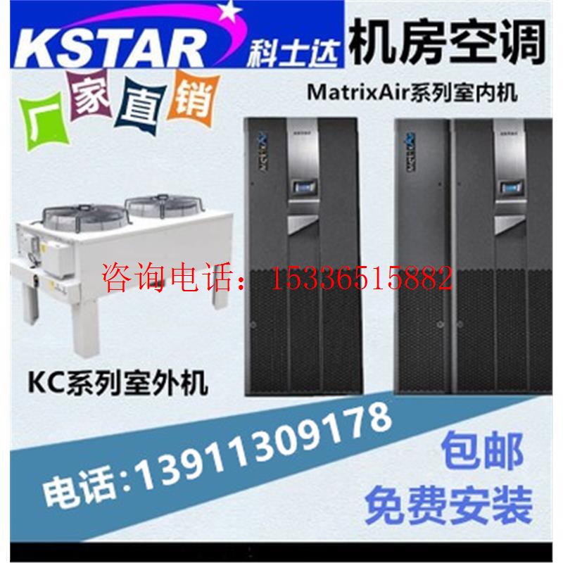 科士达精密空调205KW恒温