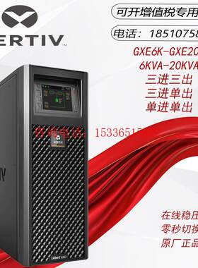维谛艾默生UPS电源GXE-10k
