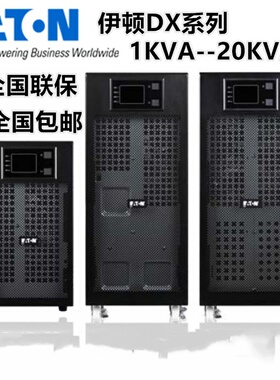 EATON伊顿UPS不间断电源DX1000CN在线式标机1KVA电脑备电内置电池