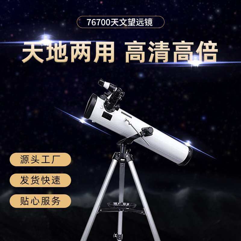 76700普通民用望远镜供应 高倍星空 成人学生高倍观星天文望远镜