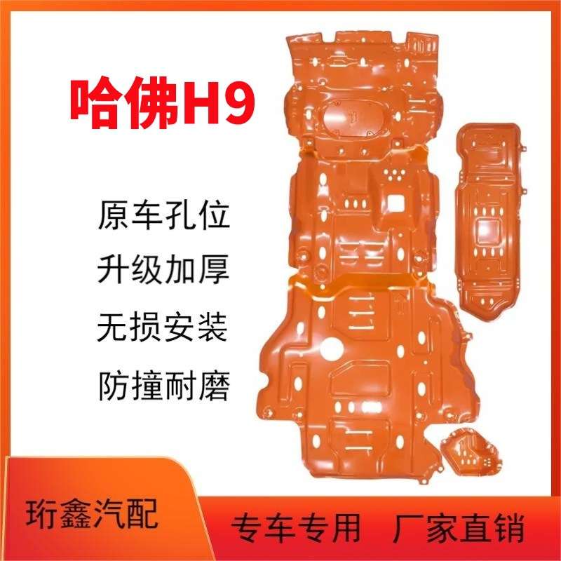 适用于哈弗H9发动机下护板原厂改装哈弗H9油箱护板柴油格底盘装甲