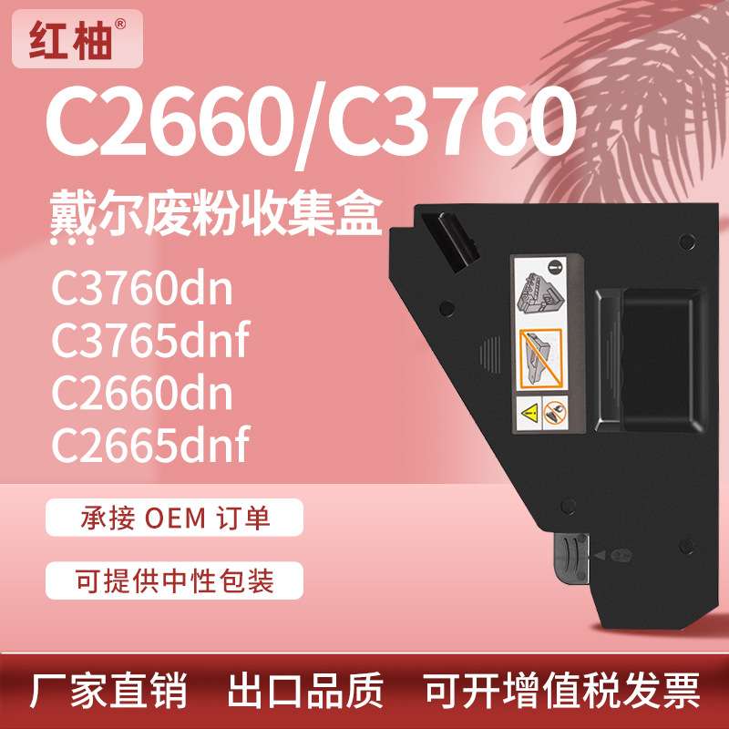 适用戴尔C3760dn C3765dnf废粉盒Dell C2660dn C2665dnf废粉仓