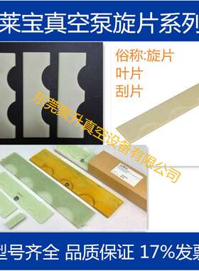 供应莱宝真空泵SV10B叶片 旋片 lleybold泵专用 型号齐全