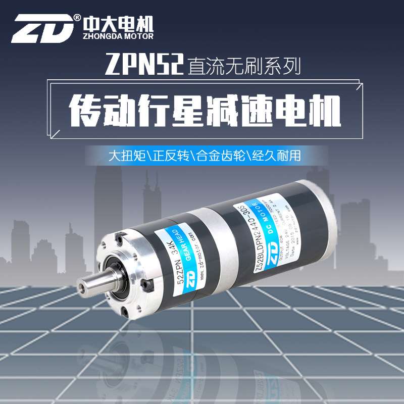 ZD中大52mm直流无刷24V40W60W行星齿轮减速电机调速大扭矩可选配