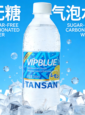 国产新选择VIPBLUE无糖0脂0卡0钠柠檬水强气泡劲爽口感碳酸饮料