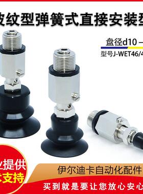J-WET46/47-d10/d20/d0/d40/d50怡合达波纹型真空吸盘组件M14牙