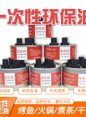 小火锅环保油燃料罐烤鱼炉商用外卖户外液体酒精灯炉加热燃油罐