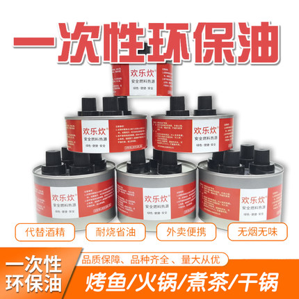 小火锅环保油燃料罐烤鱼炉商用外卖户外液体酒精灯炉加热燃油罐