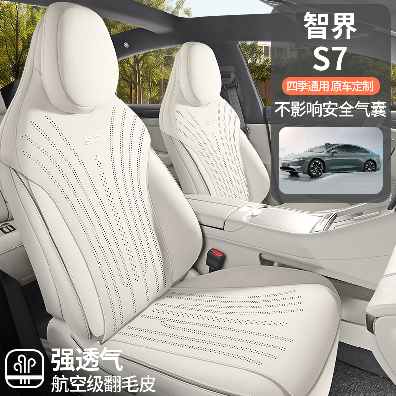 智界S7专用汽车坐垫四季通用透气