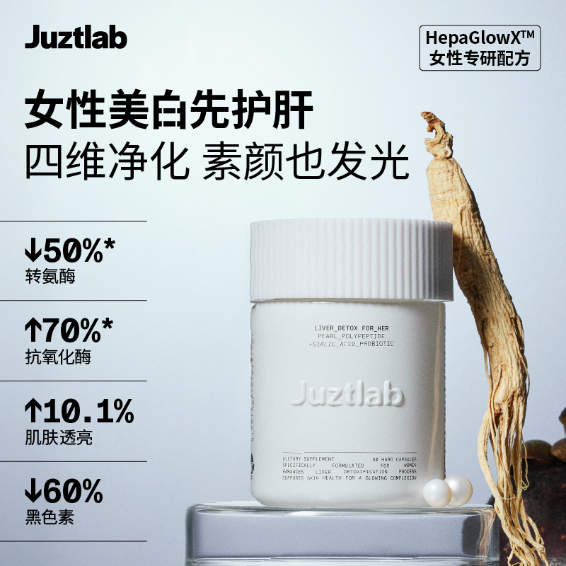 JUZTLAB珠光瓶女士美白护肝