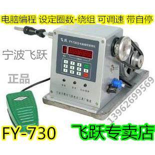 飞跃FY730绕线机电子绕线机300W电机 可设定编程 绕组 带自停
