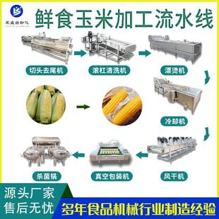 山西糯玉米成套流水线设备 速冻玉米棒加工 真空鲜食玉米生产线