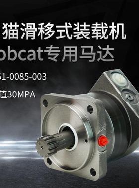 液压马达161-0085-003 Bobcat/山猫滑移装载机配件油马达