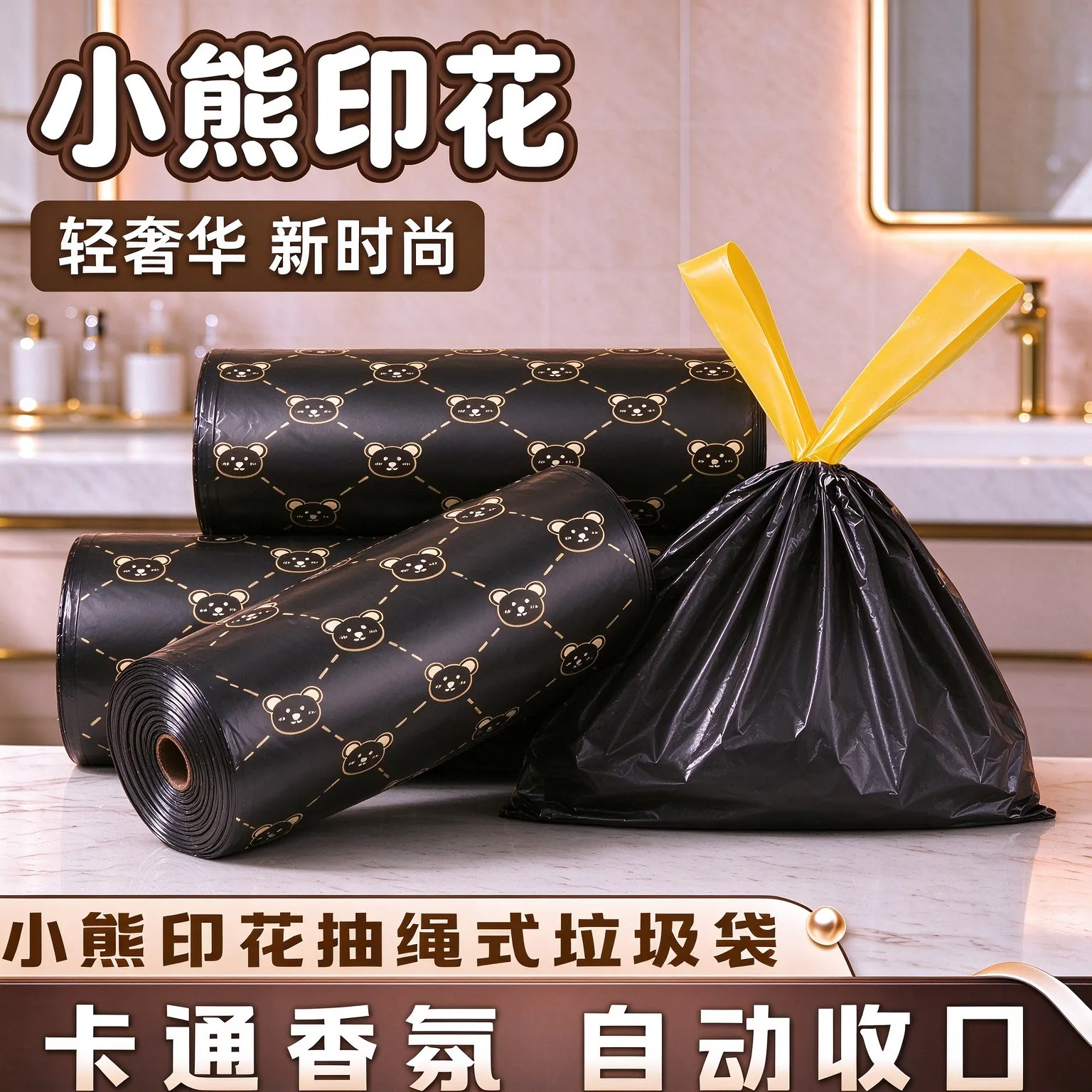小熊印花香氛抽绳加厚防漏垃圾袋