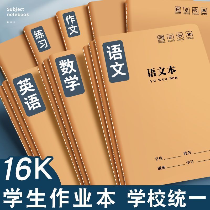 16K牛皮加厚小学生作业本批发