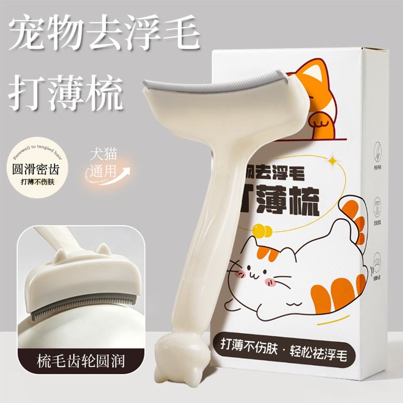 猫咪去浮毛打薄梳神器