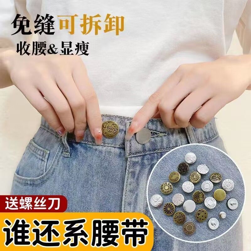 牛仔裤收腰可拆卸免钉纽扣