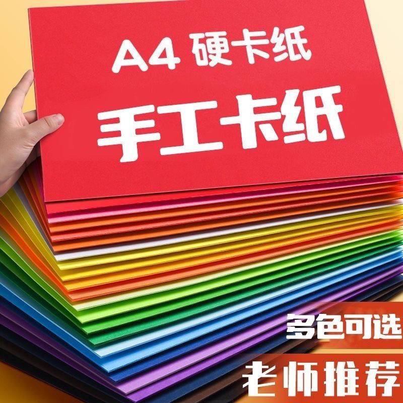 A4彩色硬卡纸120-230g混发DIY