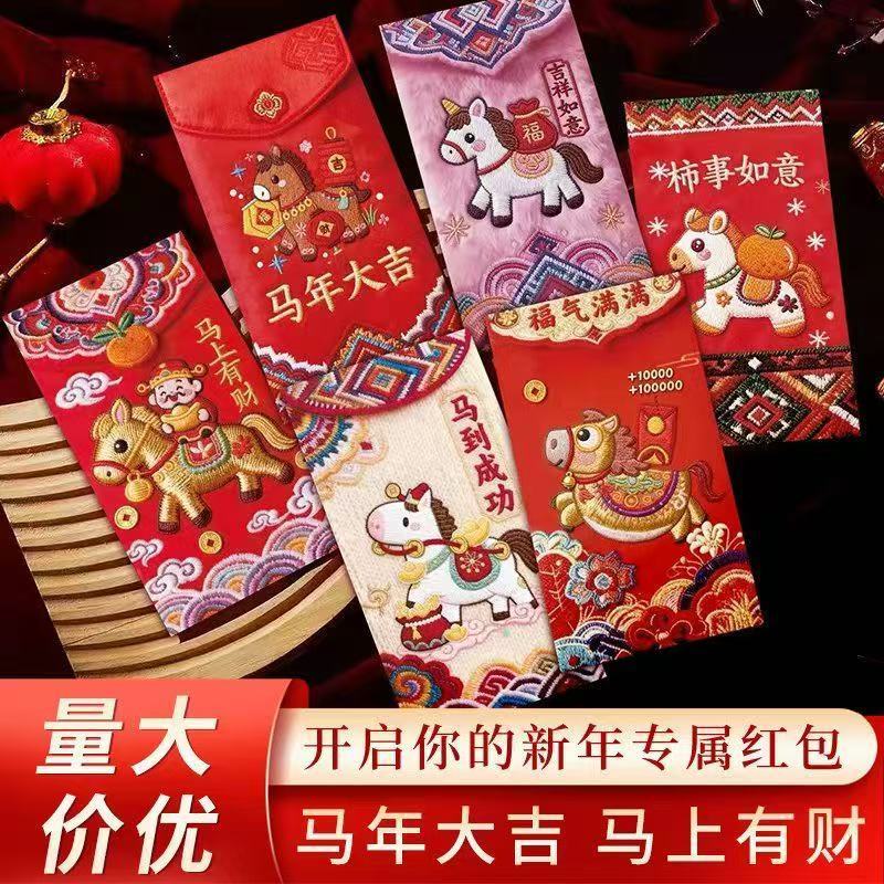 2025马年仿真刺绣马5D红包