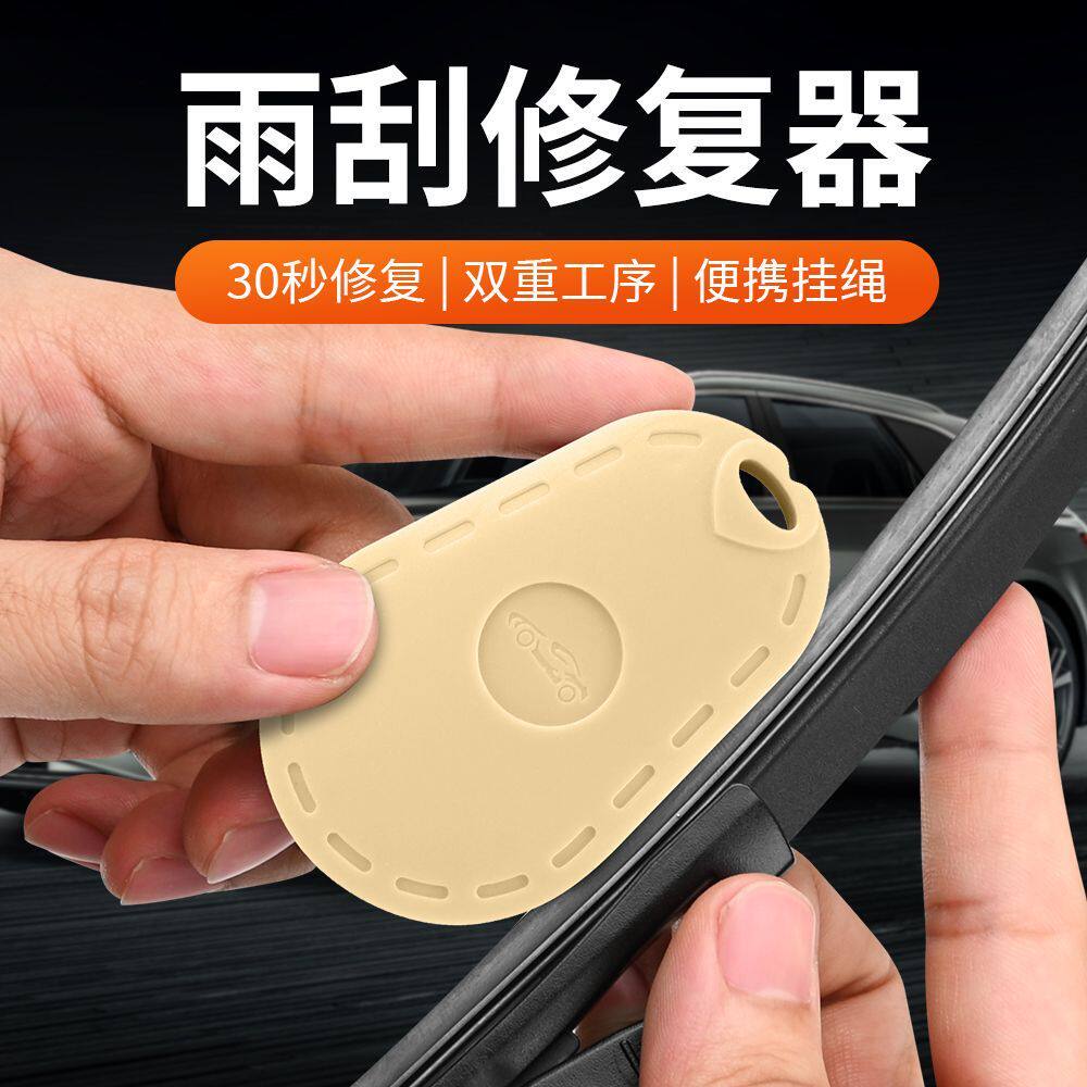 汽车雨刮器通用无骨修复套装
