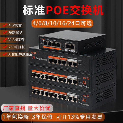 标准POE交换机5口6口10口16口24口百兆千兆网络POE交换器无线AP供电52V支持兼容海康大华专用监控摄像头供电