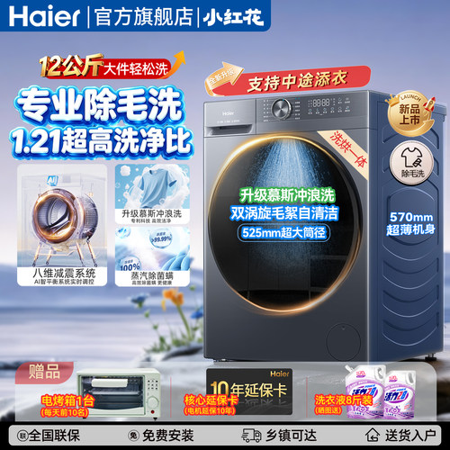 12kg海尔小红花滚筒洗衣机洗烘款