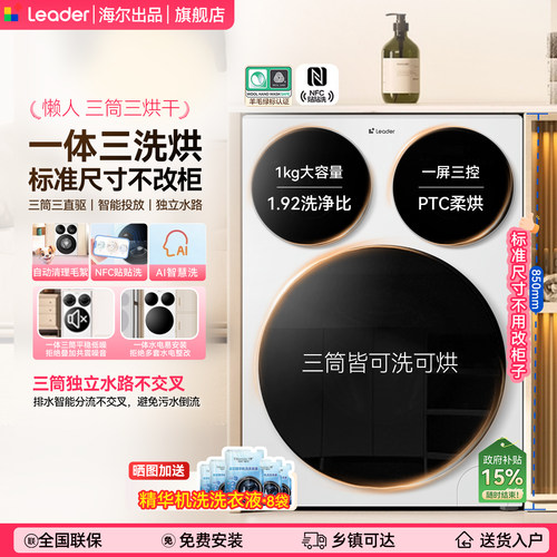 海尔懒人三筒洗衣机统帅洗烘一体