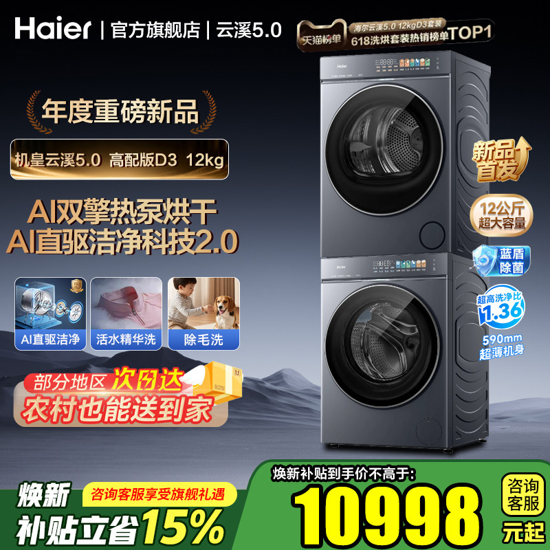 【云溪5.0 D3】海尔洗烘套装高配全自动洗衣机双擎热泵干衣机旗舰