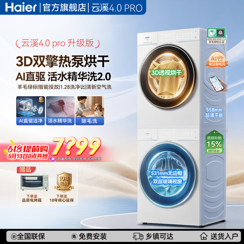 云溪4.0pro海尔洗烘套装双擎热泵