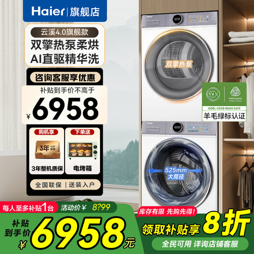 海尔云溪4直驱洗烘套装双擎热泵