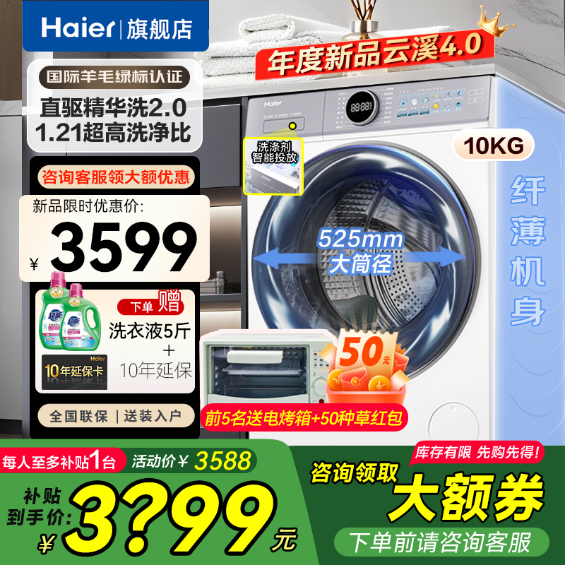 国补[海尔云溪4.0]新品全自动滚筒洗衣机77E直驱精华洗1.2