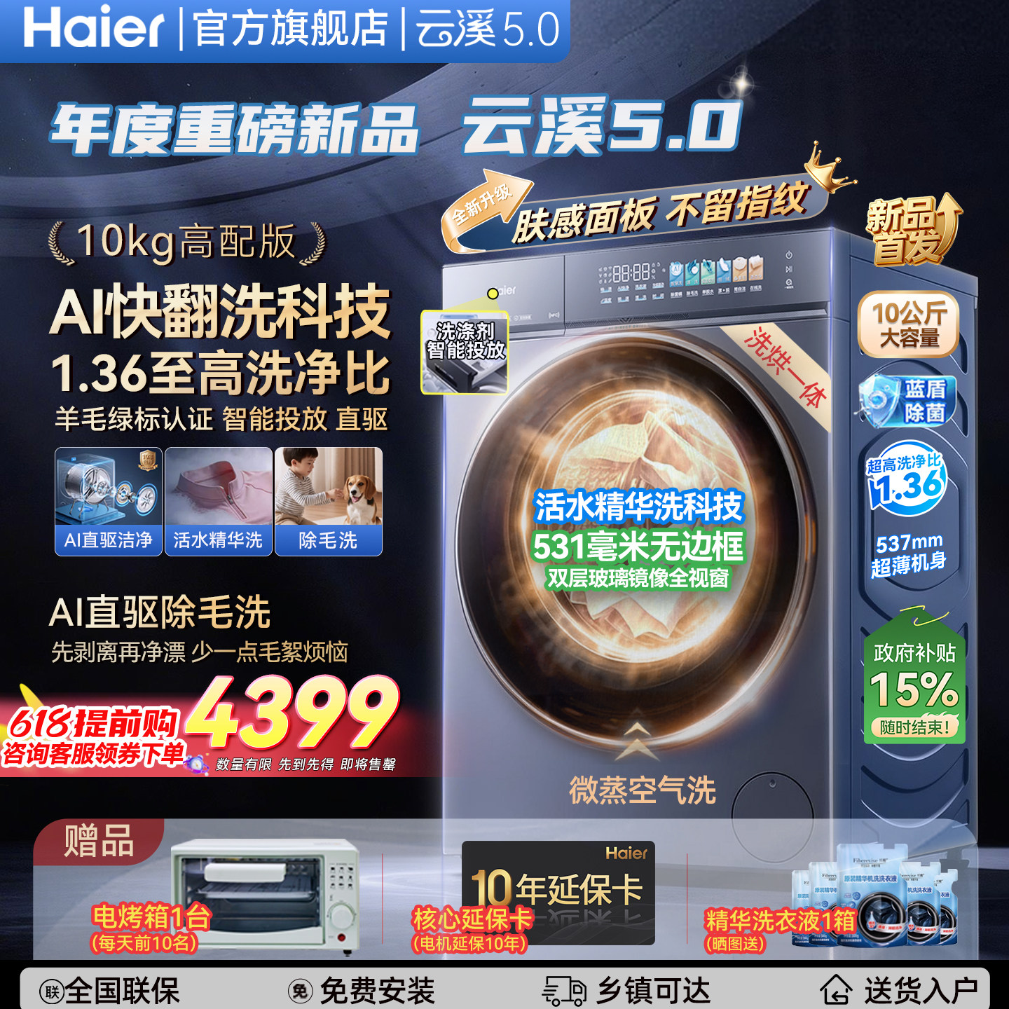海尔云溪5.0洗烘一体洗衣机10kg