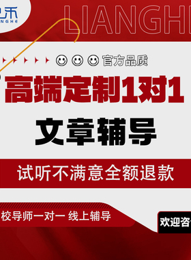 良禾课堂文章辅导硕士博士研究生sci/ssci期刊一对一定制名师试听