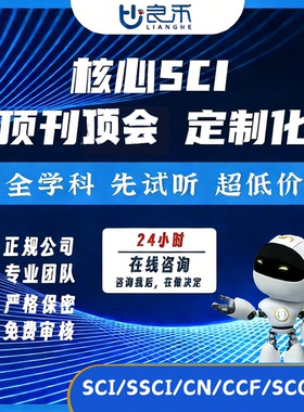 良禾课堂文章辅导sci/ssci期刊定制名师一对一试听
