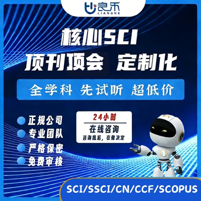 良禾课堂文章辅导sci/ssci期刊定制名师一对一试听